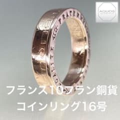 フランス10フラン銅貨 コインリング 16号 現品即納のサムネイル