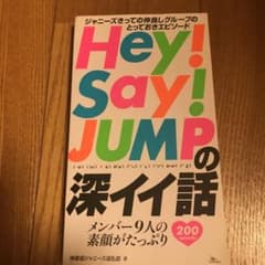 Hey!Say!JUMPの深イイ話のサムネイル