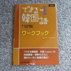 できる韓国語 中級Ⅰ 改訂版 ワークブック 韓国語教材のサムネイル