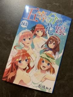 五等分の花嫁　14.5巻のサムネイル