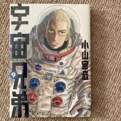 宇宙兄弟 9巻 小山宙哉のサムネイル