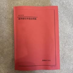 医学部化学過去問集のサムネイル