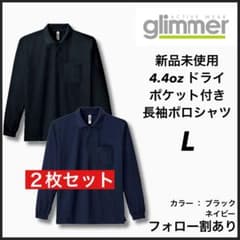 新品 グリマー 4.4oz ドライ ポケット付 長袖ポロシャツ 黒紺2枚 L