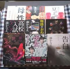 湊かなえ  9冊セットのサムネイル
