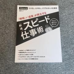 「時短」と「成果」が両立する 劇速スピード仕事術のサムネイル