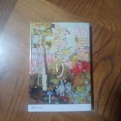 旅屋おかえり 原田マハ 集英社文庫のサムネイル