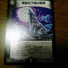 魔狼月下城の咆哮のサムネイル