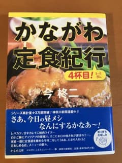 かながわ定食紀行 4杯目！ 今柊二のサムネイル