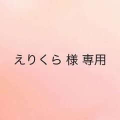 えりくら 様 専用のサムネイル