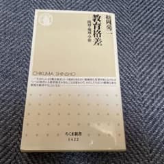 教育格差 階層・地域・学歴のサムネイル