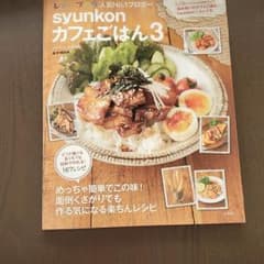 syunkonカフェごはん 3のサムネイル