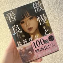 傲慢と善良 辻村深月のサムネイル
