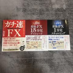 最強のFX 15分足デイトレード　1分足スキャルピング　ガチ速FX 3冊セットのサムネイル