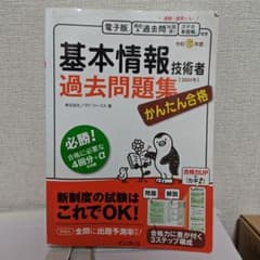 かんたん合格 基本情報技術者過去問題集 令和6年度のサムネイル