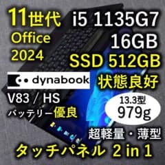 タッチ 良好 Dynabook 超軽量 爆速11世代i5 16GB 512G 5 - メルカリ