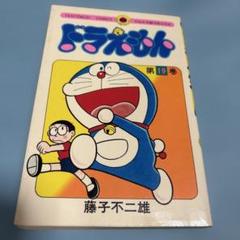 ドラえもん 19巻 初版 初版 ドラえもん 第19巻（てんとう虫コミックス）昭和55年1刷