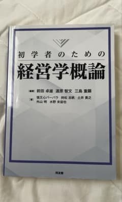 初学者のための経営学概論 前田卓雄 遠原智文 三島重顕のサムネイル