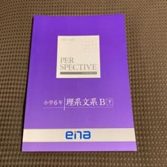 ena 2019 小6 理系文系B  県立・都立中高一貫校受検対策のサムネイル
