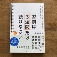 習慣は3週間だけ続けなさい : 「認知科学」×「コーチング」が教える自分を変え…のサムネイル