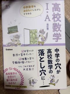 高校数学I・A 中学の穴が高校数学の落とし穴に… 改訂版 Gakkenのサムネイル
