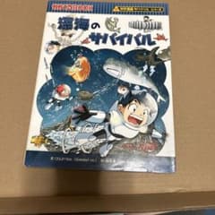 深海のサバイバル 科学漫画サバイバルシリーズのサムネイル