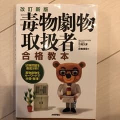毒物劇物取扱者合格教本のサムネイル