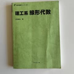 理工系 線形代数 水田義弘著のサムネイル