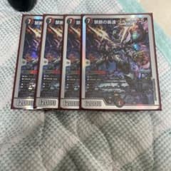 禁断の轟速 ブラックゾーン 4枚 - メルカリ