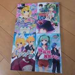 初音ミク ポプラポケット文庫 4冊セットのサムネイル