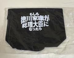 【未使用】もしも徳川家康が総理大臣になったら トートバッグ 黒のサムネイル