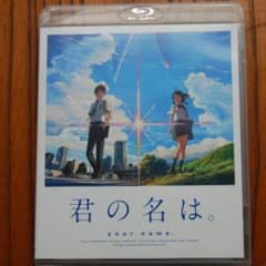 君の名は　ブルーレイスタンダード版　中古　良品のサムネイル