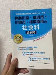 神奈川県・横浜市・川崎市・相模原市の社会科過去問 2021年度版のサムネイル