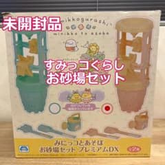 すみっコぐらし みにっコとあそぼ お砂場セット プレミアムDXのサムネイル