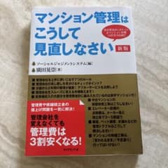 マンション管理はこうして見直しなさい 新版のサムネイル