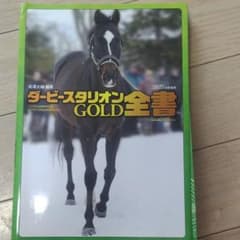 ダービースタリオン GOLD 全書のサムネイル