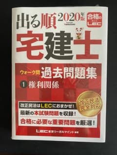 出る順宅建士ウォーク問 過去問題集 1 権利関係 2020年版のサムネイル