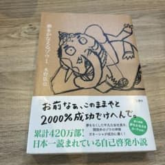 夢をかなえるゾウ1のサムネイル