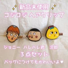 コジコジ　ジョニー・ハレハレ君・次郎 ガシャポン ヘアクリップ 3点セットのサムネイル
