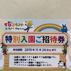 すばるランド 入園ご招待券のサムネイル