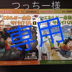エネルギー危機のサバイバル1-2のサムネイル