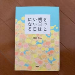 きっと明日はいい日になる 田口久人のサムネイル