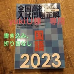 2023年受験用 全国高校入試問題正解 国語のサムネイル