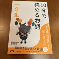 10分で読める物語 一年生　カバー付きのサムネイル