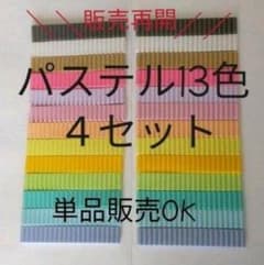 オリケシ専用素材☆パステル13色×4セットのサムネイル