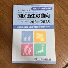 国民衛生の動向 2024/2025 2024年8月号のサムネイル
