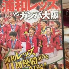 浦和レッズDVDのサムネイル