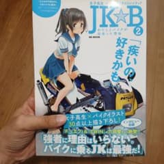 JKB 女子高生×バイクイラストレイテッド 2のサムネイル