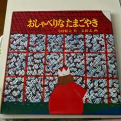 おしゃべりなたまごやき　値下げのサムネイル