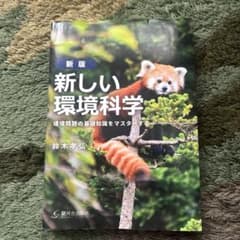 新版 新しい環境科学 環境問題の基礎知識をマスターするのサムネイル