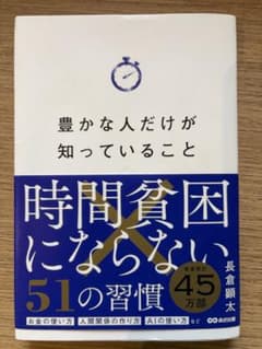 豊かな人だけが知っていること　時間貧困にならない51の習慣のサムネイル